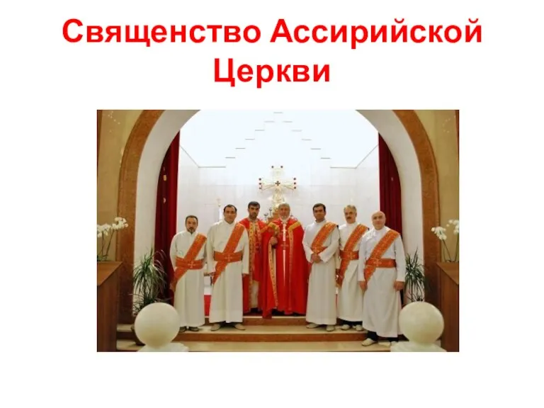 Священство Ассирийской Церкви