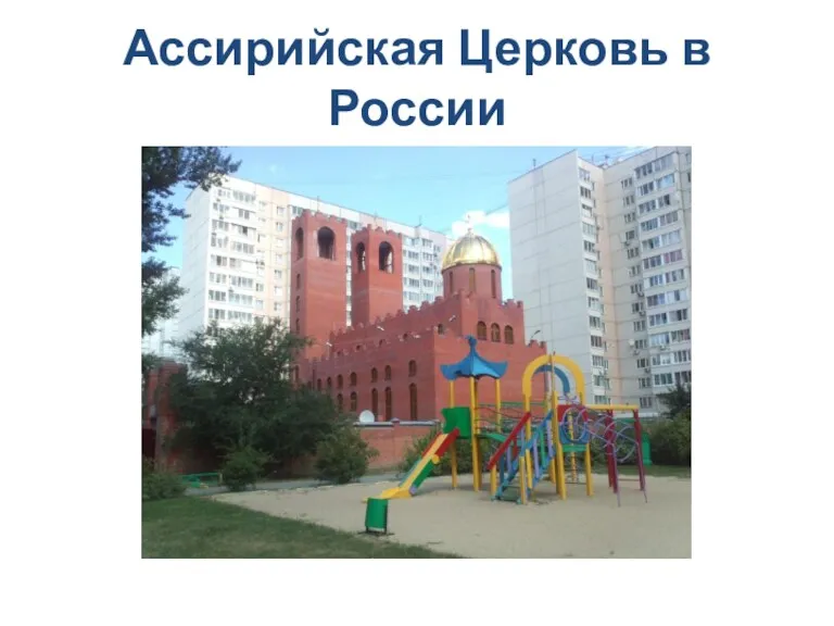 Ассирийская Церковь в России