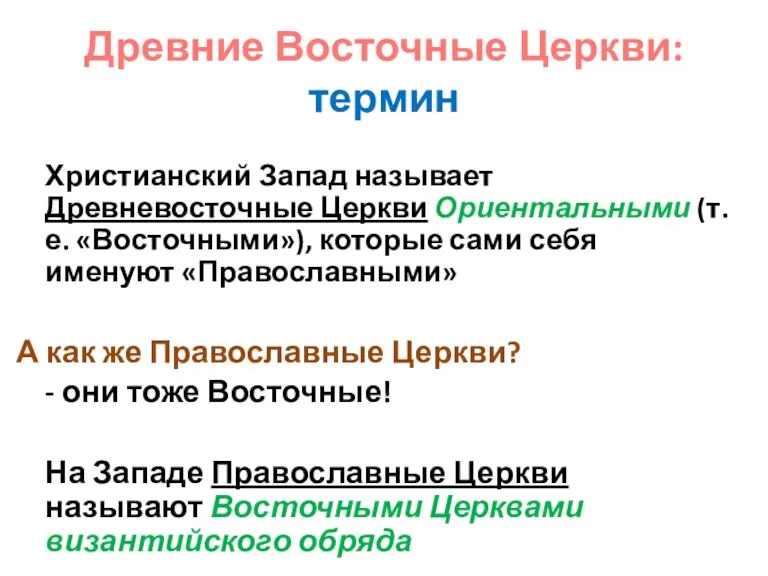 Древние Восточные Церкви: термин Христианский Запад называет Древневосточные Церкви Ориентальными