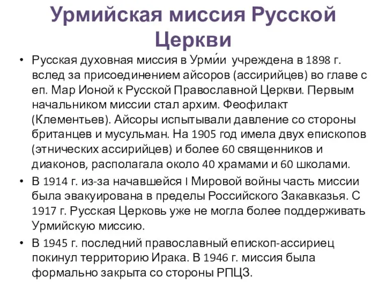 Урмийская миссия Русской Церкви Русская духовная миссия в Урми́и учреждена в 1898 г.