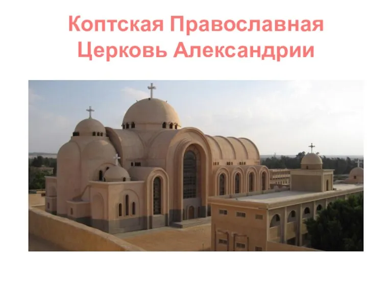 Коптская Православная Церковь Александрии