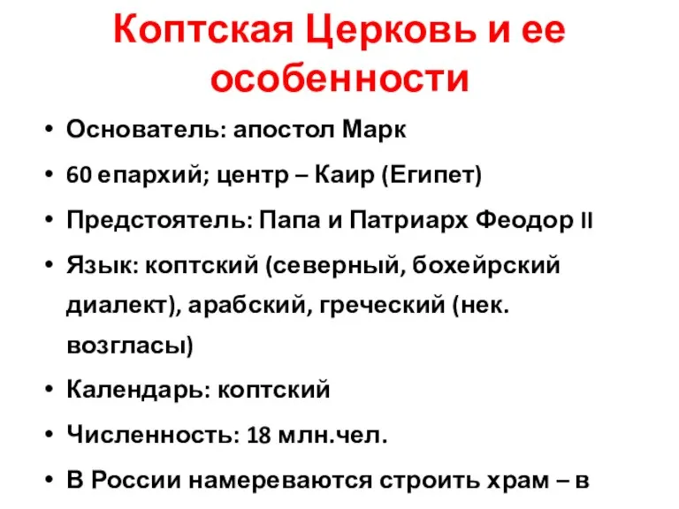 Коптская Церковь и ее особенности Основатель: апостол Марк 60 епархий; центр – Каир