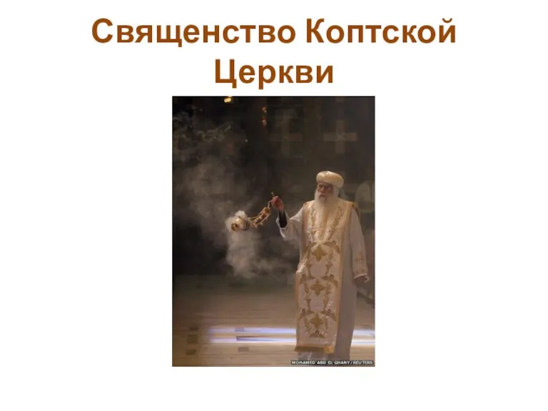 Священство Коптской Церкви