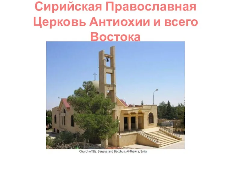 Сирийская Православная Церковь Антиохии и всего Востока