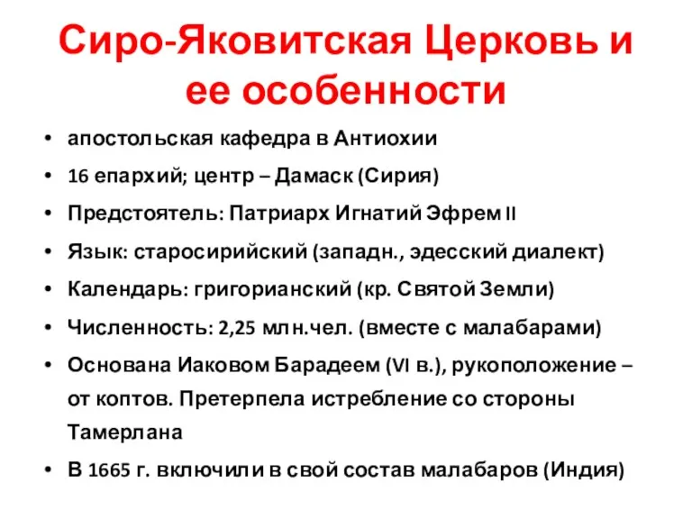 Сиро-Яковитская Церковь и ее особенности апостольская кафедра в Антиохии 16 епархий; центр –