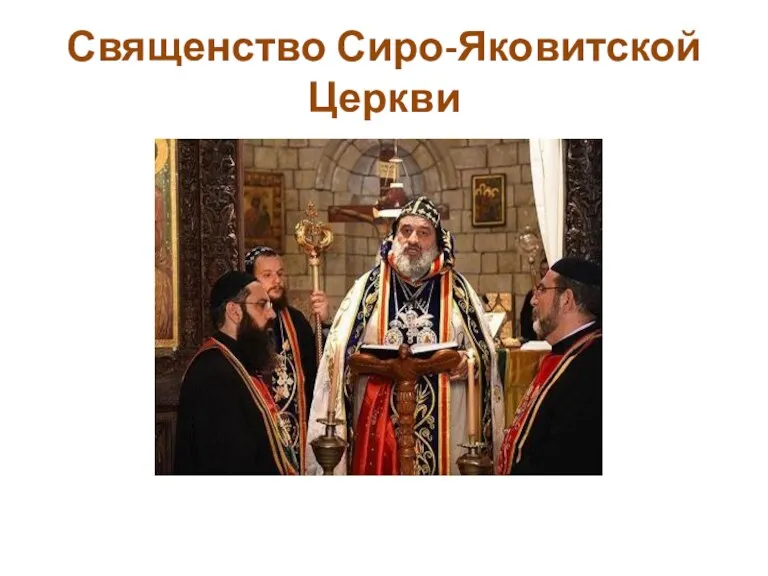 Священство Сиро-Яковитской Церкви