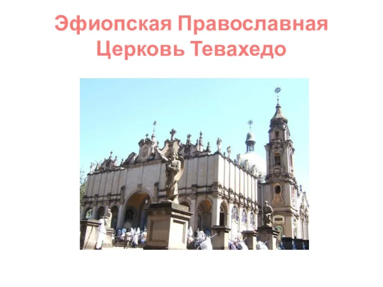 Эфиопская Православная Церковь Тевахедо