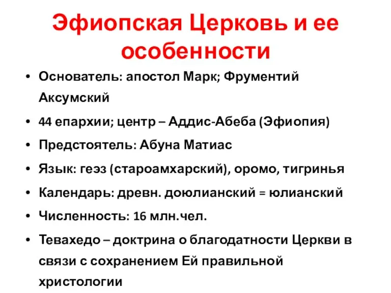 Эфиопская Церковь и ее особенности Основатель: апостол Марк; Фрументий Аксумский 44 епархии; центр