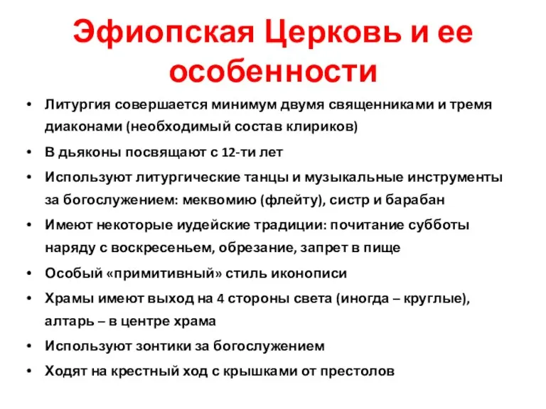 Эфиопская Церковь и ее особенности Литургия совершается минимум двумя священниками