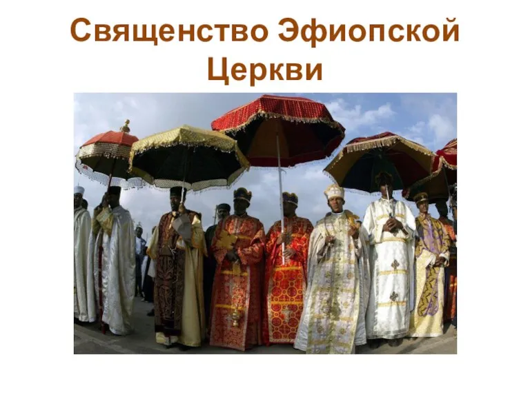 Священство Эфиопской Церкви