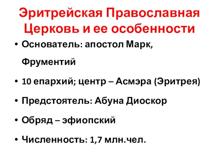 Эритрейская Православная Церковь и ее особенности Основатель: апостол Марк, Фрументий