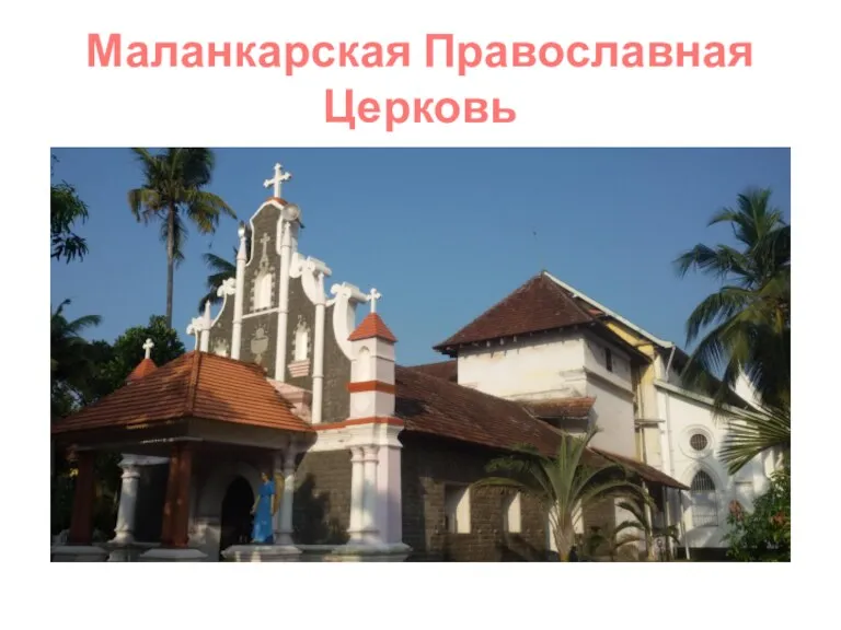 Маланкарская Православная Церковь