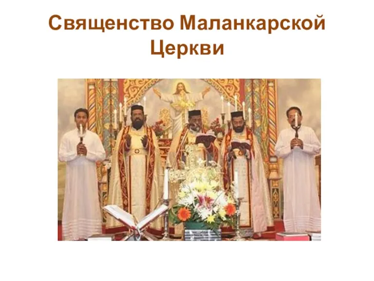 Священство Маланкарской Церкви