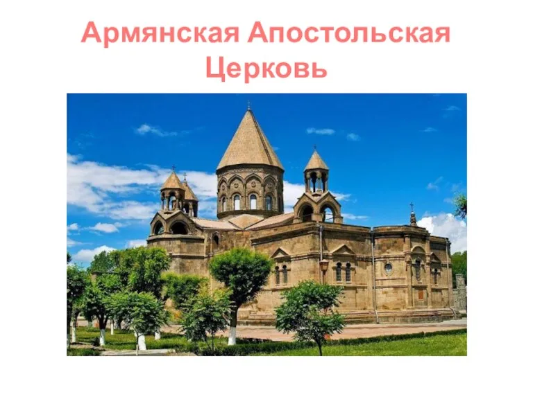 Армянская Апостольская Церковь