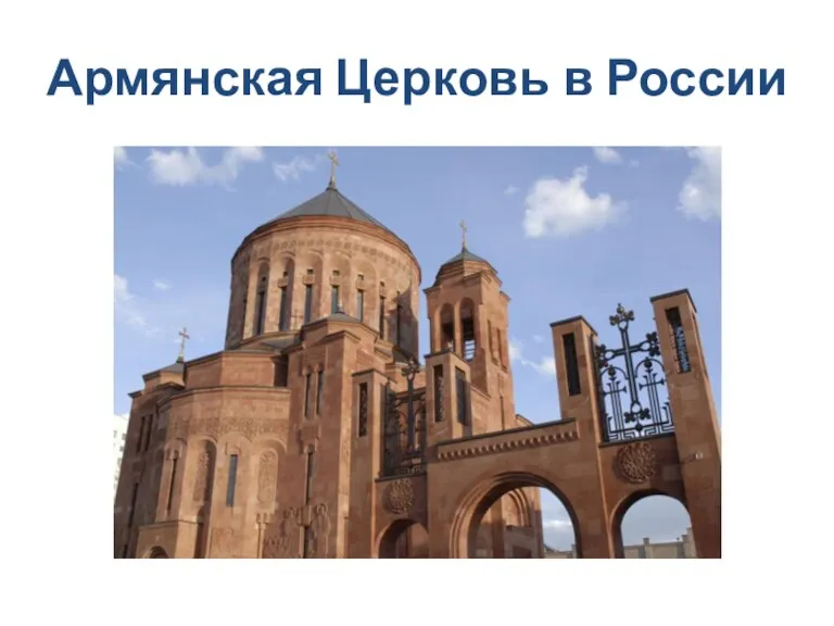 Армянская Церковь в России