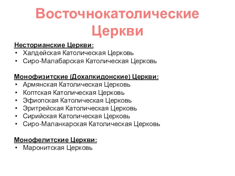 Восточнокатолические Церкви Несторианские Церкви: Халдейская Католическая Церковь Сиро-Малабарская Католическая Церковь