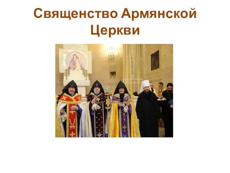 Священство Армянской Церкви