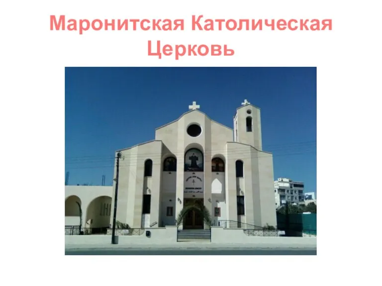 Маронитская Католическая Церковь