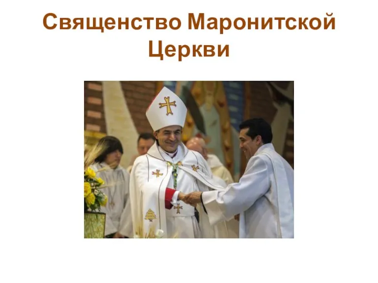 Священство Маронитской Церкви