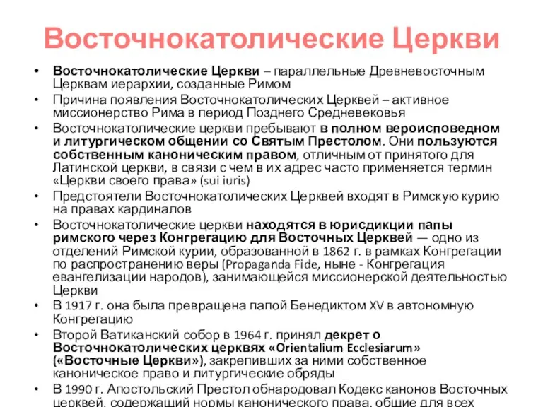 Восточнокатолические Церкви Восточнокатолические Церкви – параллельные Древневосточным Церквам иерархии, созданные