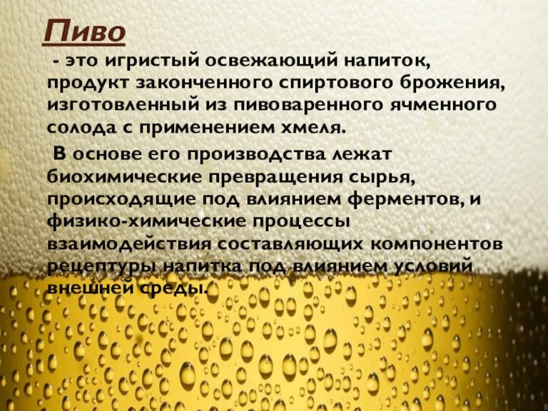 Пиво - это игристый освежающий напиток, продукт законченного спиртового брожения,