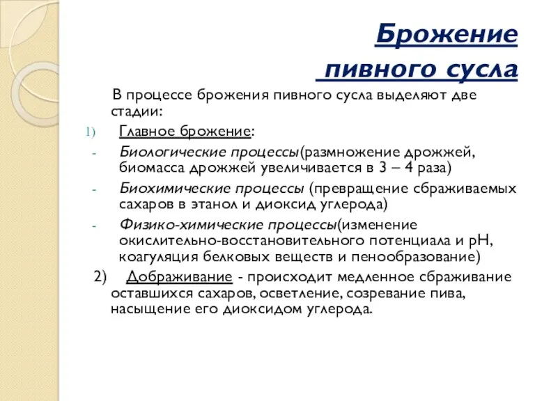 Брожение пивного сусла В процессе брожения пивного сусла выделяют две