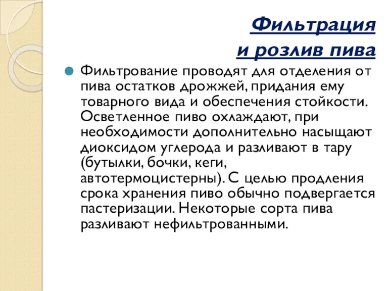 Фильтрация и розлив пива Фильтрование проводят для отделения от пива