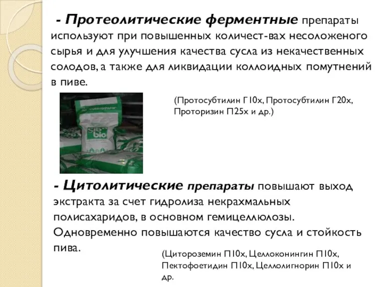 - Протеолитические ферментные препараты используют при повышенных количест-вах несоложеного сырья