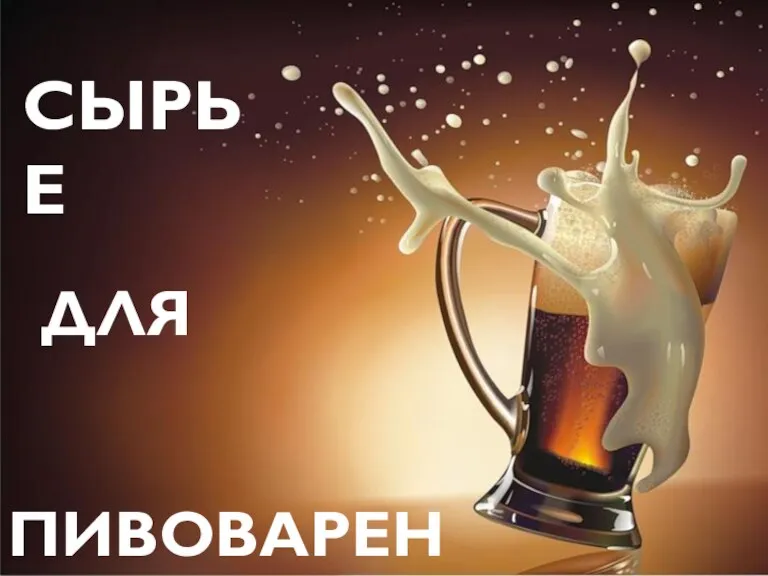 СЫРЬЕ ДЛЯ ПИВОВАРЕНИЯ