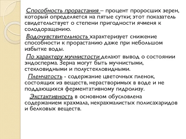 Способность прорастания – процент проросших зерен, который определяется на пятые