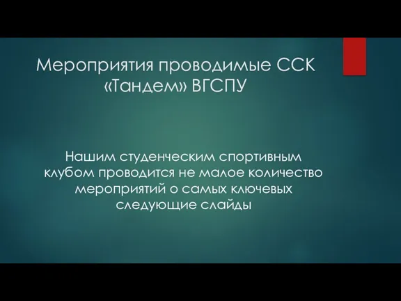 Мероприятия проводимые ССК «Тандем» ВГСПУ Нашим студенческим спортивным клубом проводится