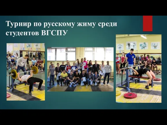 Турнир по русскому жиму среди студентов ВГСПУ