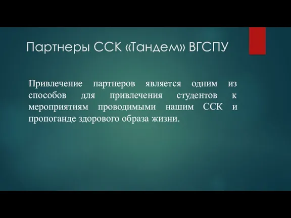 Партнеры ССК «Тандем» ВГСПУ Привлечение партнеров является одним из способов для привлечения студентов