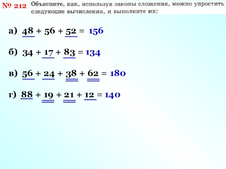 № 212 а) 48 + 56 + 52 = б)