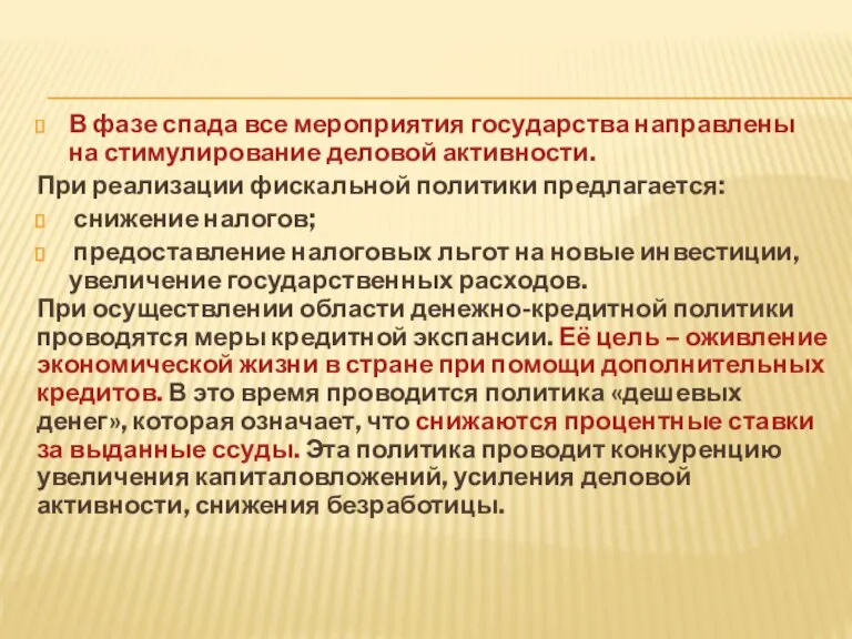 В фазе спада все мероприятия государства направлены на стимулирование деловой