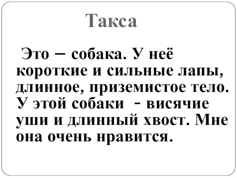 Это – собака. У неё короткие и сильные лапы, длинное,