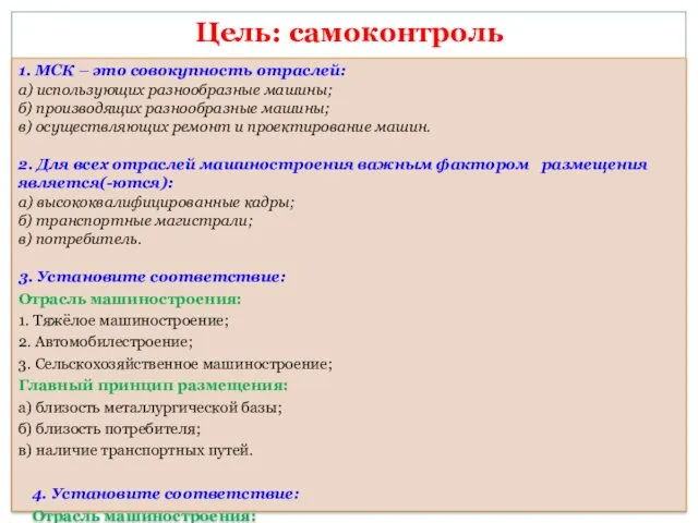 1. МСК – это совокупность отраслей: а) использующих разнообразные машины;