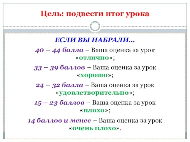 ЕСЛИ ВЫ НАБРАЛИ… 40 – 44 балла – Ваша оценка