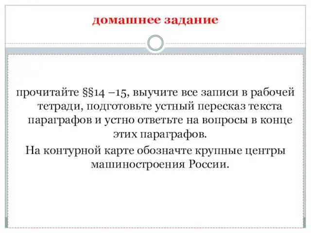 прочитайте §§14 –15, выучите все записи в рабочей тетради, подготовьте