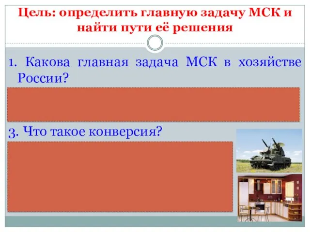 1. Какова главная задача МСК в хозяйстве России? Цель: определить