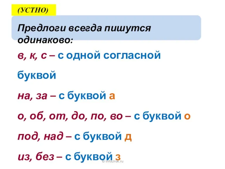 © InfoUrok.ru Предлоги всегда пишутся одинаково: в, к, с – с одной согласной