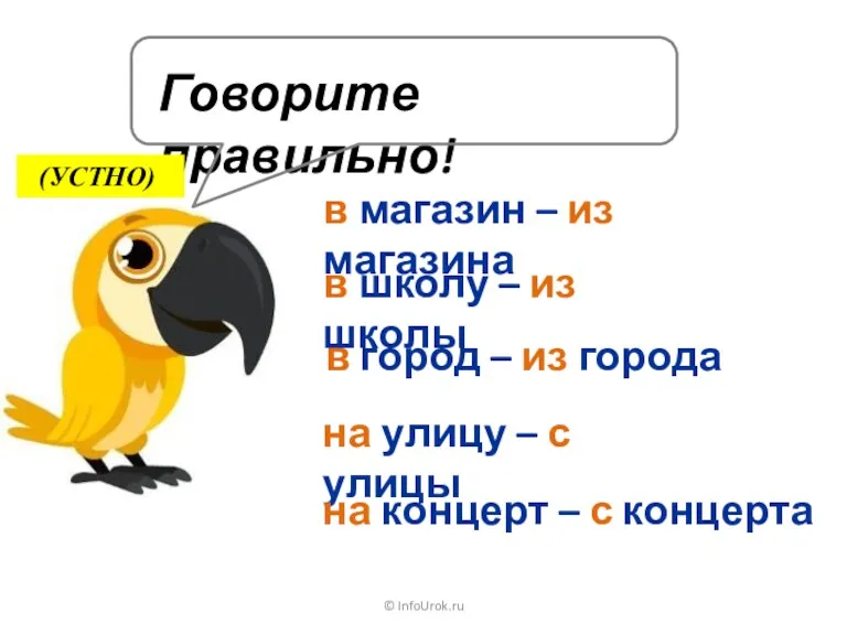 © InfoUrok.ru Говорите правильно! в школу – из школы в город – из