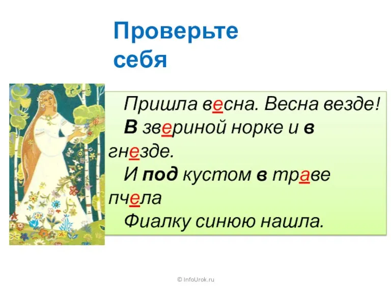 © InfoUrok.ru Пришла весна. Весна везде! В звериной норке и в гнезде. И