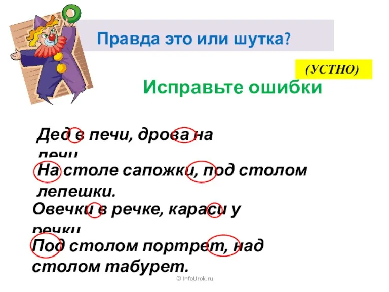 Исправьте ошибки Правда это или шутка? Дед в печи, дрова на печи. На