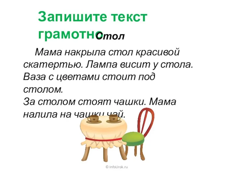 © InfoUrok.ru Запишите текст грамотно Стол Мама накрыла стол красивой скатертью. Лампа висит
