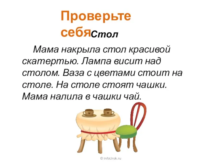 © InfoUrok.ru Проверьте себя Стол Мама накрыла стол красивой скатертью. Лампа висит над