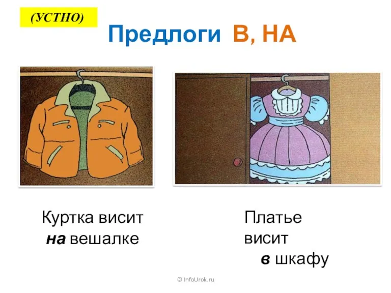 © InfoUrok.ru Предлоги В, НА Куртка висит на вешалке Платье висит в шкафу (УСТНО)