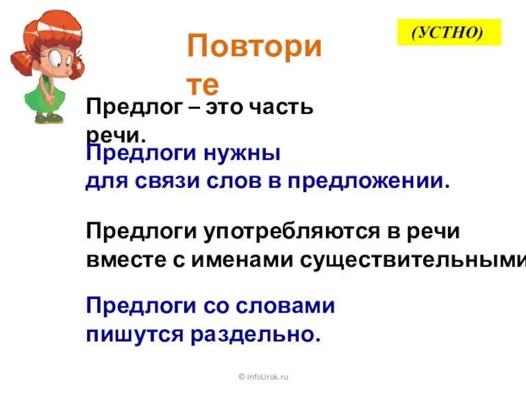 © InfoUrok.ru Повторите Предлог – это часть речи. Предлоги нужны для связи слов