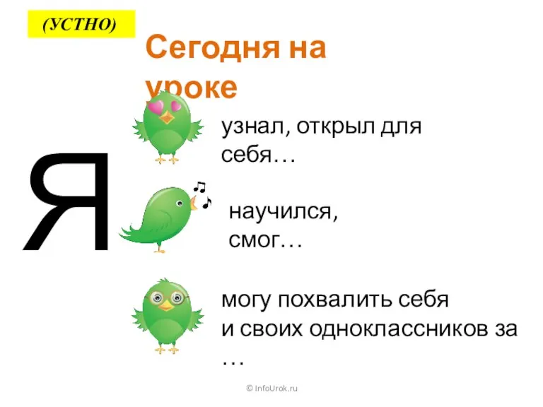 © InfoUrok.ru Сегодня на уроке Я узнал, открыл для себя… научился, смог… могу