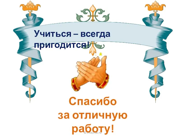 © InfoUrok.ru Спасибо за отличную работу! Учиться – всегда пригодится!